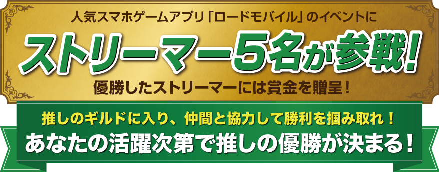 人気スマホアプリ「ロードモバイル」のイベントにVtuber5名が参戦！優勝したVTuberには賞金を贈呈！あなたの活躍次第で推しの優勝が決まる！