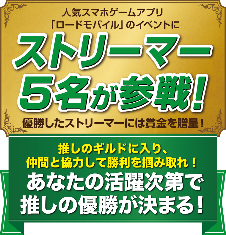 人気スマホアプリ「ロードモバイル」のイベントにVtuber5名が参戦！優勝したVTuberには賞金を贈呈！あなたの活躍次第で推しの優勝が決まる！